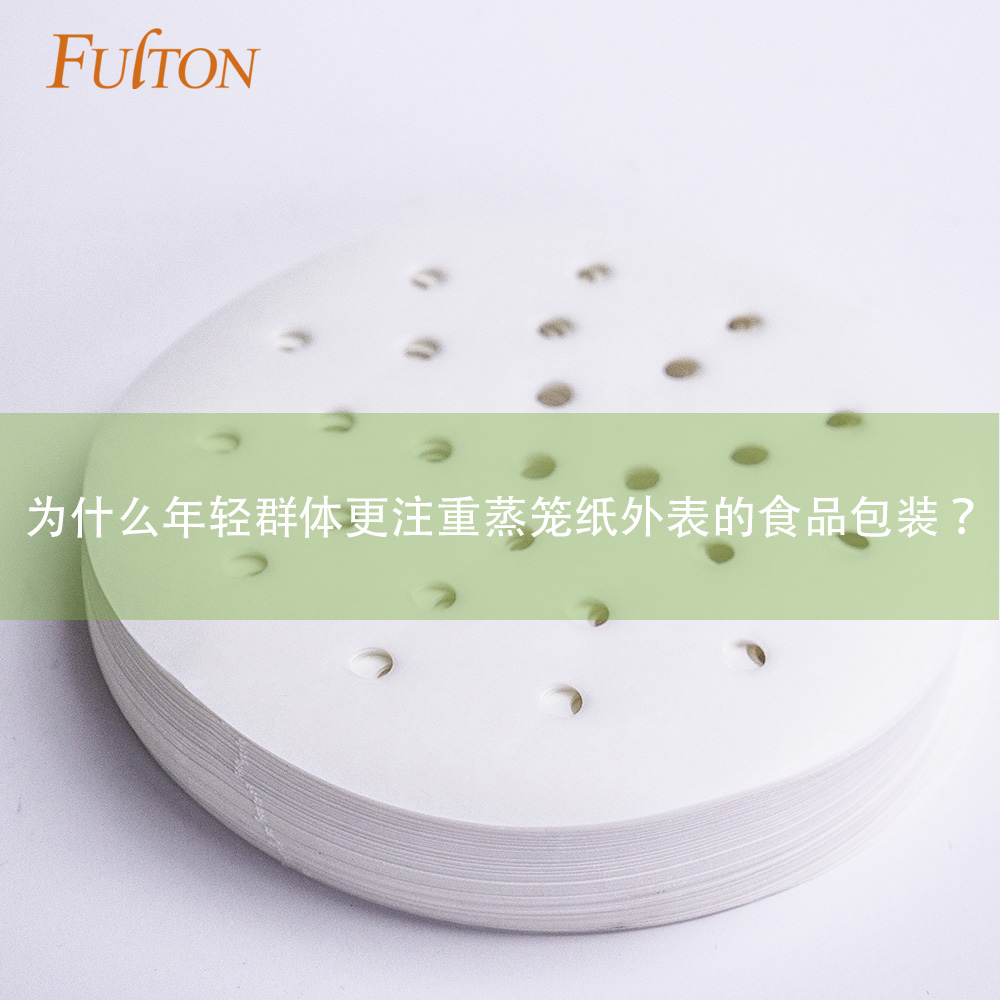 為什么年輕群體更注重蒸籠紙外表的食品包裝？